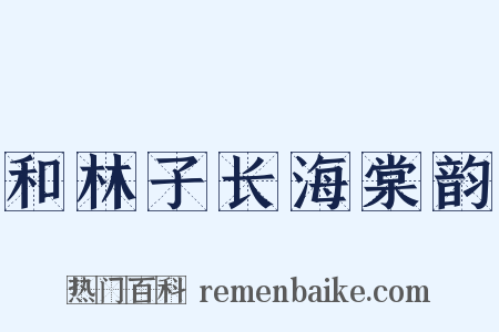 和林子长海棠韵是什么意思的图片